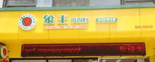 干洗店加盟 象王干洗與福奈特干洗誰(shuí)家加盟品牌比較好?