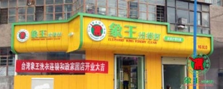 洗衣店加盟 誰(shuí)家衣服洗得干凈干洗店加盟誰(shuí)家品牌