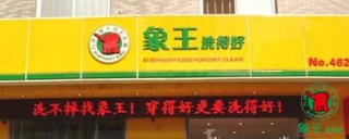 象王和福奈特做干洗店加盟哪個(gè)比較便宜。