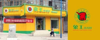 象王加盟洗衣，真的靠譜嗎?