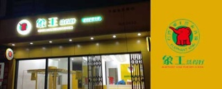 加盟開小型加盟店需要多少錢的成本，價格不等存在什么貓膩？