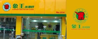 小白做干洗店加盟，選擇象王怎么樣【行業(yè)資深人士解答】。