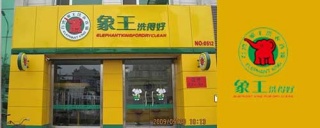 干洗店加盟選擇象王加盟洗衣，物美價優(yōu)，讓你無憂所值。