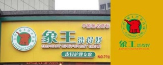 華燈初上，干洗店加盟誰家洗衣店品牌合適，怎么才能掙錢。