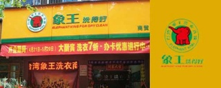 洗衣店加盟選擇誰家好，選擇干洗店加盟的三大要素