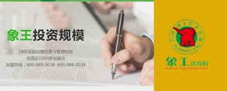 干洗加盟誰家品牌比較好，加盟象王品牌，讓您的人生開啟全新的旅程。
