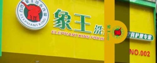 干洗店加盟，怎樣降低干洗店成本?