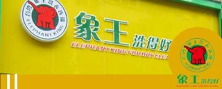 干洗店加盟利潤如何提高?專家是這樣回答。