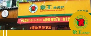 干洗店加盟，如何讓您的生意更上一個臺階。