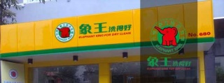 開個干洗店需要多少錢?一定不要花冤枉錢。