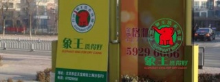 干洗店加盟費用，當心占小便宜吃大虧。