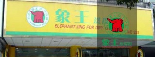 【加盟須知】開個干洗店需要多錢。