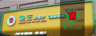 【干洗店加盟】誰家干洗機(jī)比較靠譜?