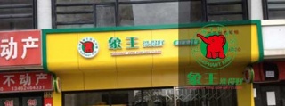 開(kāi)干洗店需要多少錢，誰(shuí)家品牌比較靠譜?