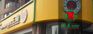 洗衣店加盟誰(shuí)家品牌比較靠譜，您想開(kāi)加盟店又如何借力。