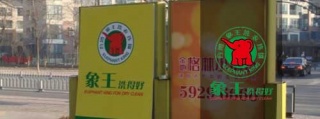 開(kāi)個(gè)干洗店需要多錢，投資干洗店成本。