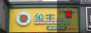 福奈特洗衣店加盟費(fèi)用明細(xì)。象王與福奈特媲美。
