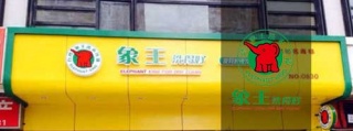洗衣店加盟連鎖，象王干洗店加盟怎么樣?