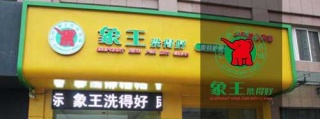 夫妻沒經(jīng)驗開什么店好，做干洗店加盟怎么樣。