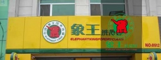 開干洗店要多少錢