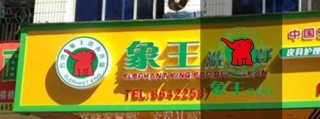 布蘭奇干洗店加盟