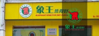 福奈特干洗店加盟多少錢