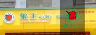 西安干洗店加盟，象王洗衣靠譜。