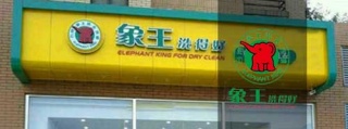 自助洗衣店加盟，投資能賺錢嗎?