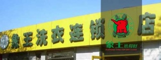 加盟小型干洗店需要多少錢