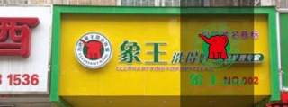加盟干洗需要多少錢?
