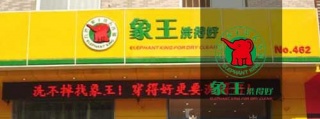 干洗店加盟利潤怎么樣?