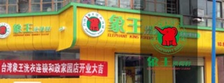 南充洗衣店加盟連鎖