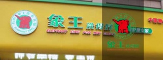 開(kāi)一家洗衣店的成本