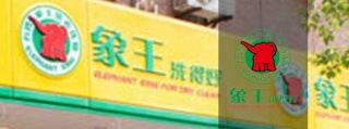 洗衣店加盟費(fèi)用