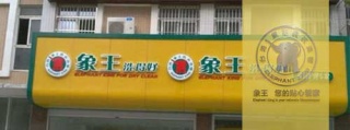 分析干洗店加盟成本，你清楚了多少?