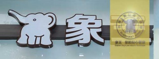 干洗店利潤怎么樣