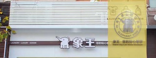 菏澤干洗店加盟