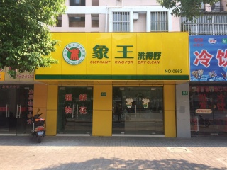 開干洗店 ，免費獲取加盟資料