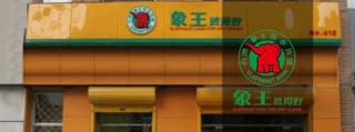 加盟做洗衣店，誰(shuí)家品牌比較牛
