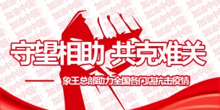 守望相助，共克難關(guān)——象王總部助力全國門店抗擊“疫”情
