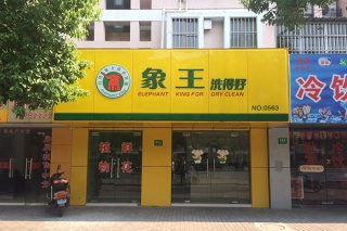 干洗店加盟連鎖哪家好