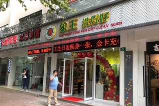 象王干洗店加盟怎么樣 加盟費(fèi)多少