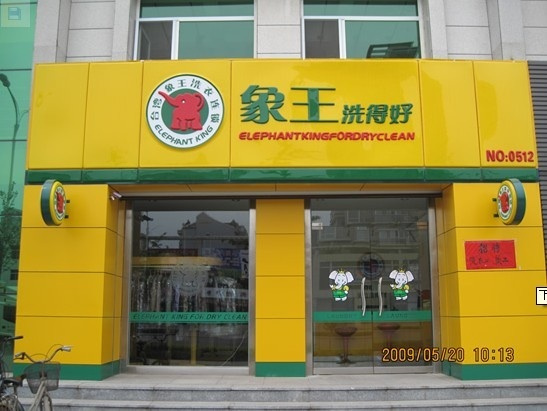 廣東江門干洗店加盟有沒(méi)有生意