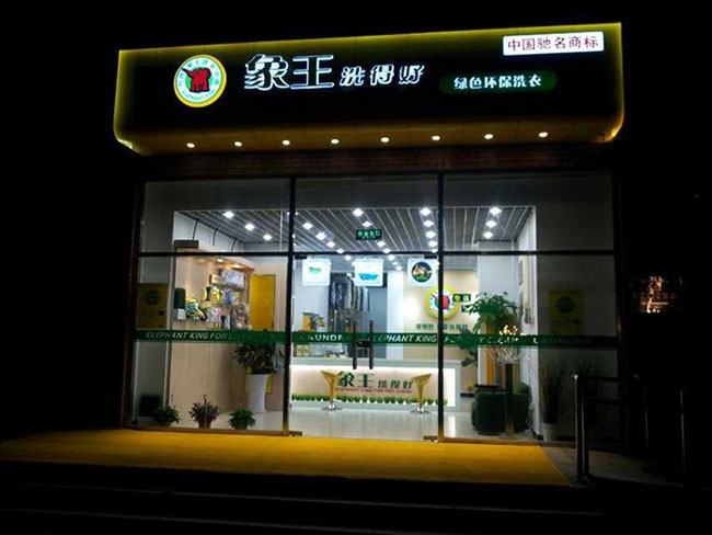 投資干洗店，生意好做嗎?