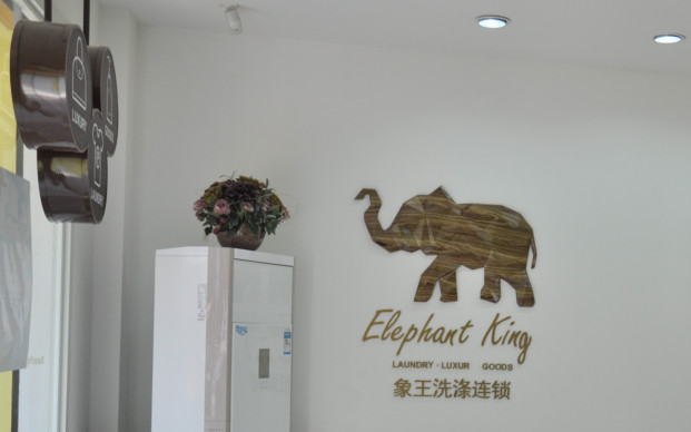 開干洗店投資哪個(gè)品牌費(fèi)用最低?