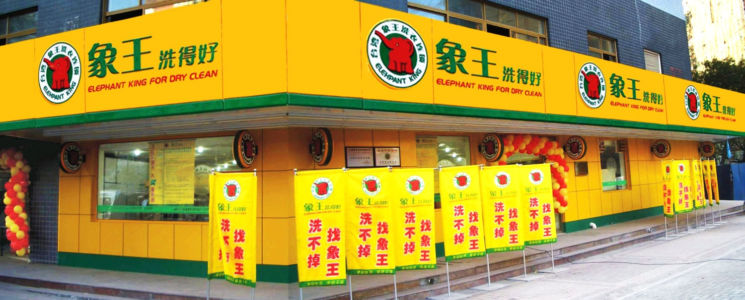 加盟干洗店如何提升競(jìng)爭(zhēng)力?