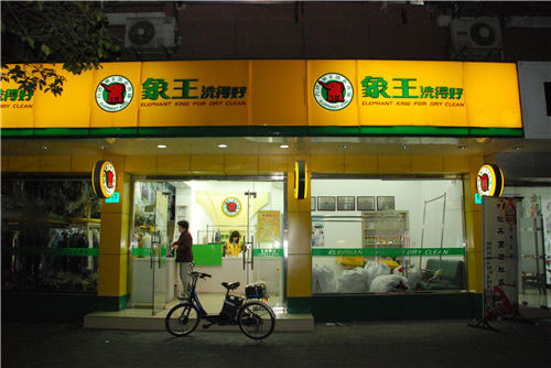 在忻州投資一家洗衣店，忻州加盟干洗店需要多少錢?