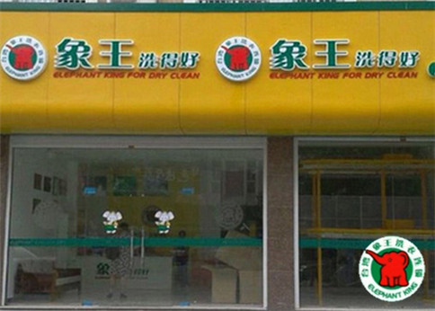 日照干洗加盟需要多少錢(qián)?要怎么做呢?