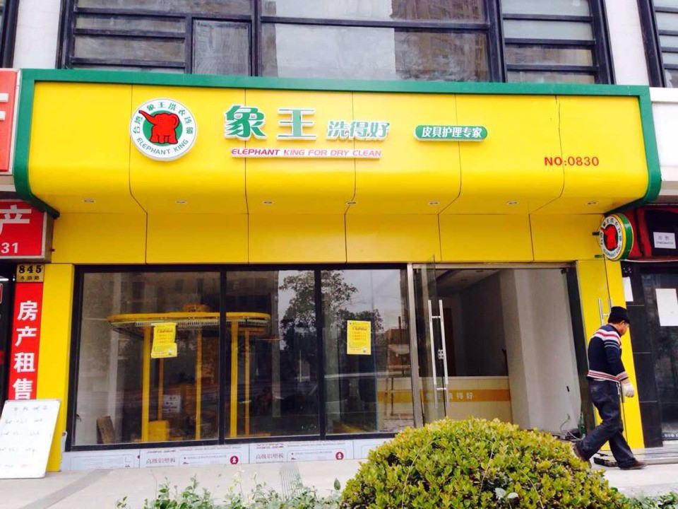 干洗店加盟費(fèi)用成本多少錢恰當(dāng)？