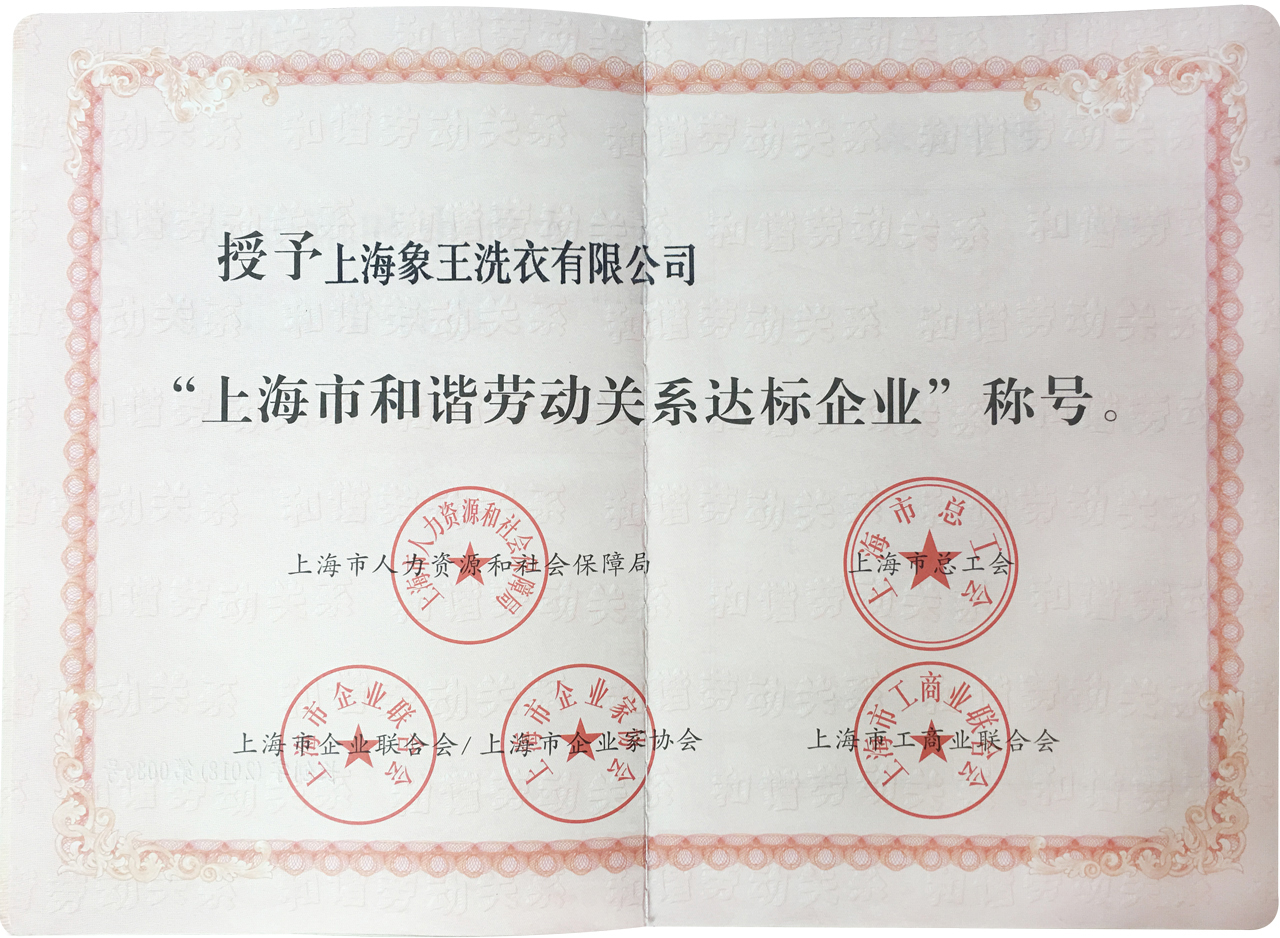 象王洗衣榮獲“上海市和諧勞動(dòng)關(guān)系達(dá)標(biāo)企業(yè)”榮譽(yù)